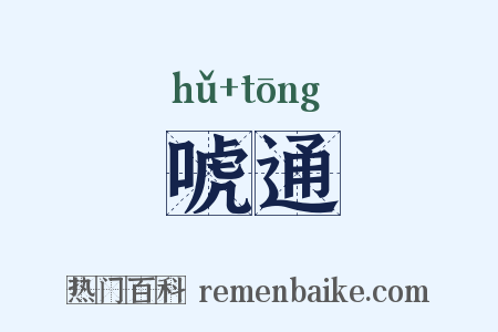 唬通是什么意思的图片